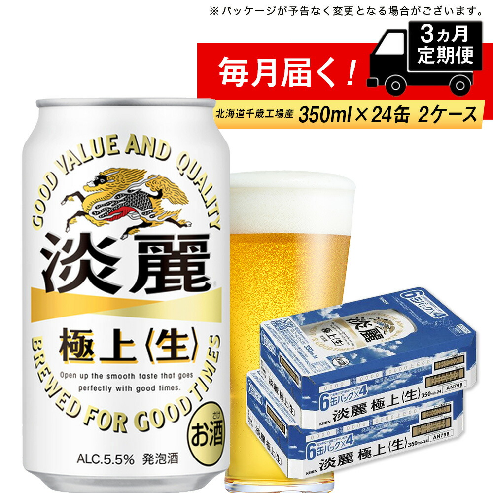 楽天市場】【ふるさと納税】【定期便3ヶ月】キリン淡麗 極上＜生＞350ml（24本） 北海道千歳工場北海道ふるさと納税 ビール お酒 ケース ビールふるさと納税  北海道 ギフト 内祝い お歳暮 酒【北海道千歳市】ビール ギフト 麒麟 KIRIN : 北海道千歳市