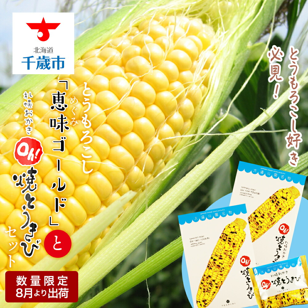 【ふるさと納税】《2025年先行予約》とうもろこし好き必見！とうもろこし「恵味ゴールド」と札幌おかきOh！焼とうきび2箱セット<br>恵味 ゴールド とうもろこし トウキビ 野菜 北海道 千歳 北海道ふるさと納税 千歳市 ふるさと納税【北海道千歳市】<br>ギフト ふるさと納税