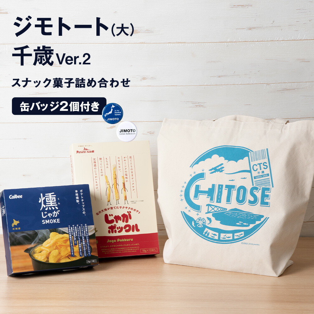 【ふるさと納税】トートバッグ&スナック菓子詰め合わせ 千歳市 お楽しみセットトートバッグ バッグ かばん カバン 鞄 トート バッジ 缶バッジ スナック菓子 じゃがポックル 燻じゃがスモーク 【北海道千歳市】ギフト ふるさと納税|北海道千歳市