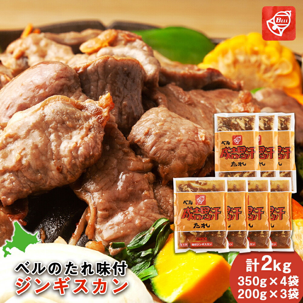 【ふるさと納税】ベルのたれ味付ジンギスカン2kg（43）<br>北海道ふるさと納税 北海道 千歳市 グルメ ラム肉 羊肉 ジンギスカン 味付 ラム 【北海道千歳市】<br>ギフト ふるさと納税