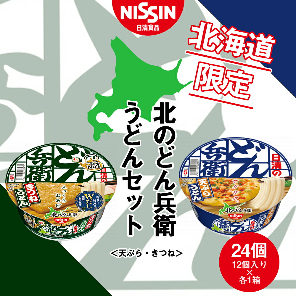 【ふるさと納税】 日清 北のどん兵衛 うどんセット＜天ぷら・きつね＞各1箱・合計2箱 日清 インスタント麺 インスタントうどん インスタント うどん カップうどん 日清うどん【北海道千歳市】<br>ギフト ふるさと納税