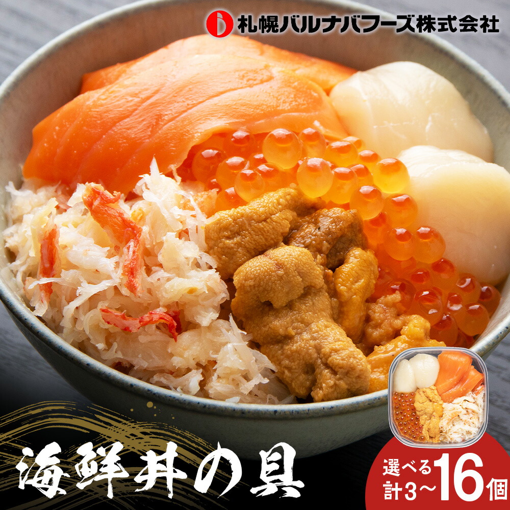 楽天市場】【ふるさと納税】【選べる定期便】北海道 海鮮丼の具 60g×4