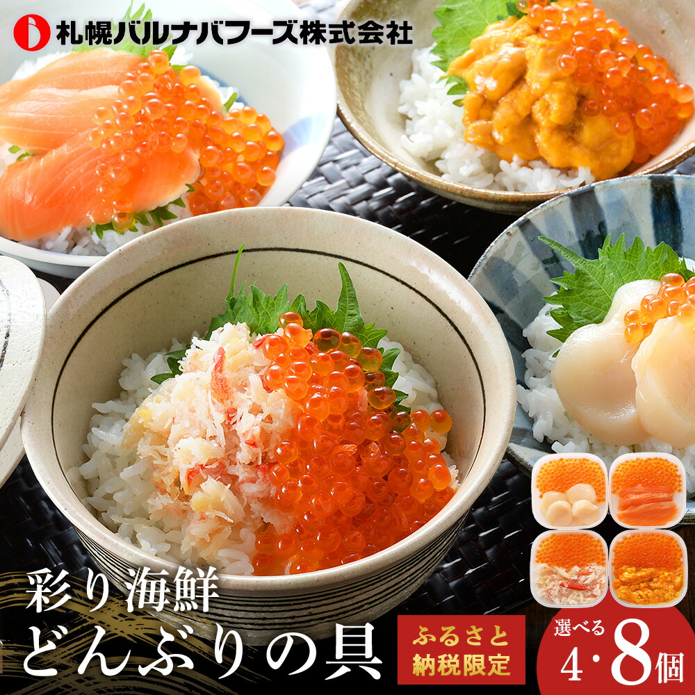 【ふるさと納税】 彩り海鮮どんぶりの具 4種各50g 選べる計4・8個セット 魚貝類 いくら 魚卵 魚貝類 帆立 ホタテ ずわい蟹 ずわいガニ ズワイガニ【北海道千歳市】<br>ギフト ふるさと納税