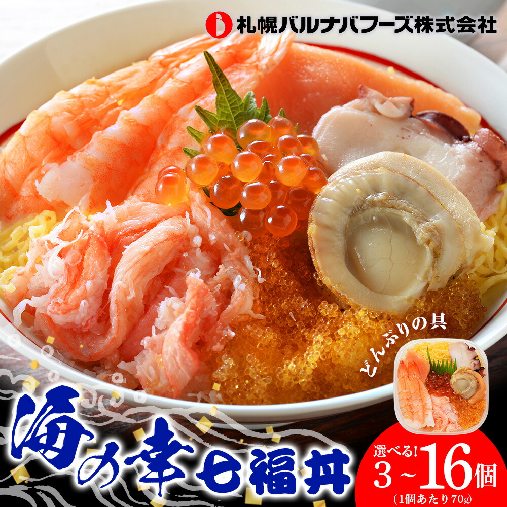 【ふるさと納税】海鮮丼 選べる3個～16個セット 7種の具 1個70g 魚介類 ギフト 海の幸 七福丼【北海道】【札幌バルナバフーズ】<br>ずわい蟹 いくら 帆立 鮭 とびっこ たこ セット 詰め合わせ ふるさと納税 北海道 千歳市 【北海道千歳市】<br>ギフト ふるさと納税