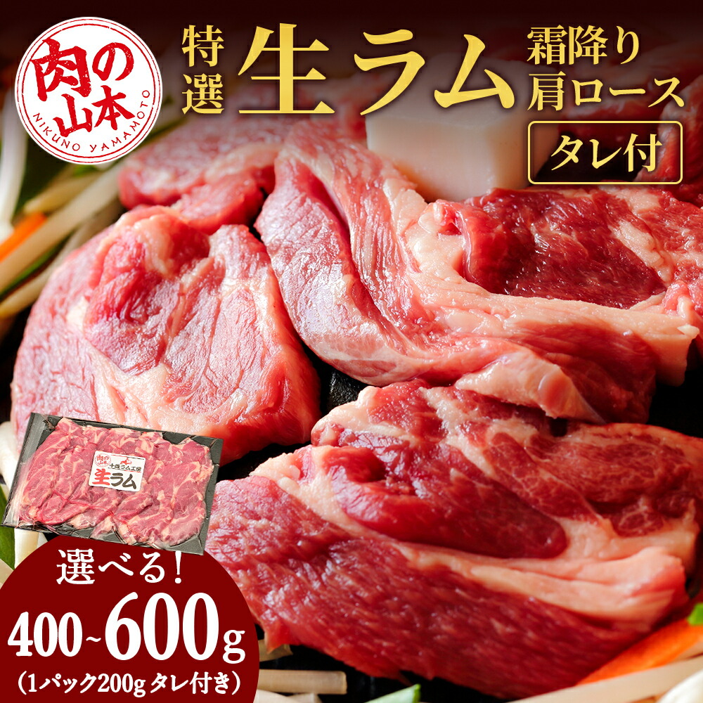 【ふるさと納税】特撰 生ラム（冷凍）タレ付 選べる400g～600g 1パック200g ＜肉の山本＞ ラム肉 羊肉 ジンギスカン タレ ラム 鍋 【北海道千歳市】<br>ギフト ふるさと納税