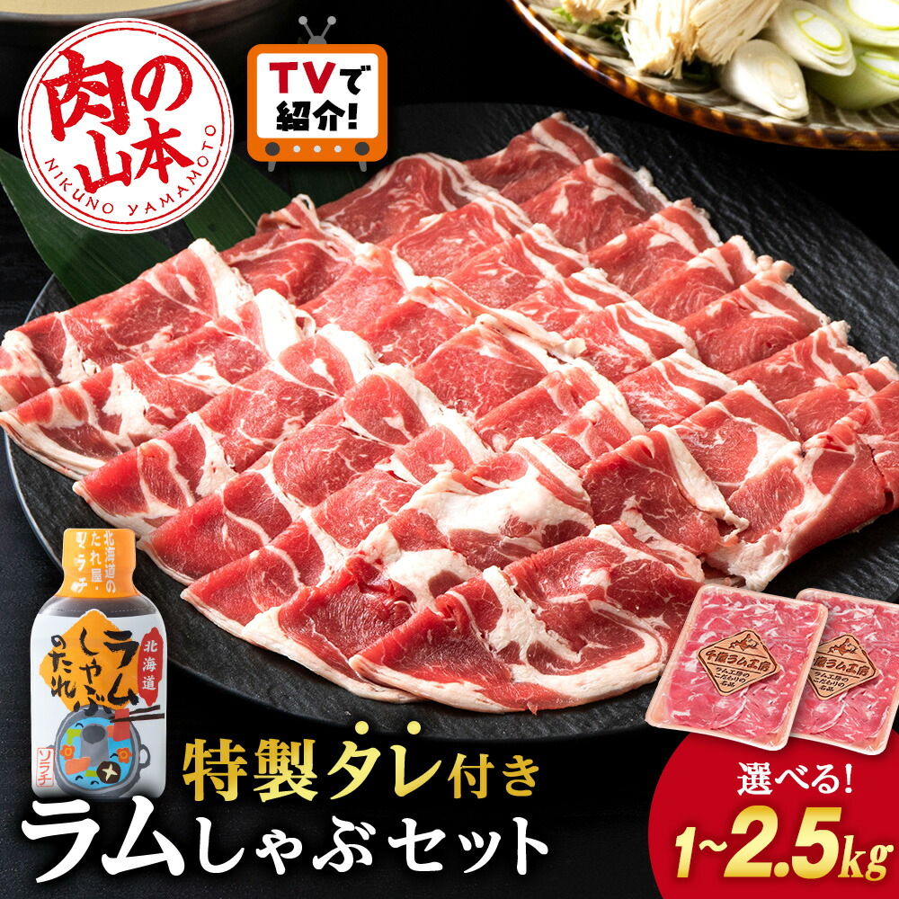 【ふるさと納税】＜フジテレビ『どっちのふるさと？』で紹介＞ ラム しゃぶタレ付き 選べる2～5パック 1パック500g ＜肉の山本＞<BR><BR>北海道ふるさと納税 お肉 肉 にく ニク ふるさと納税肉 北海道 千歳市 羊肉 ラムしゃぶしゃぶ<br>ギフト