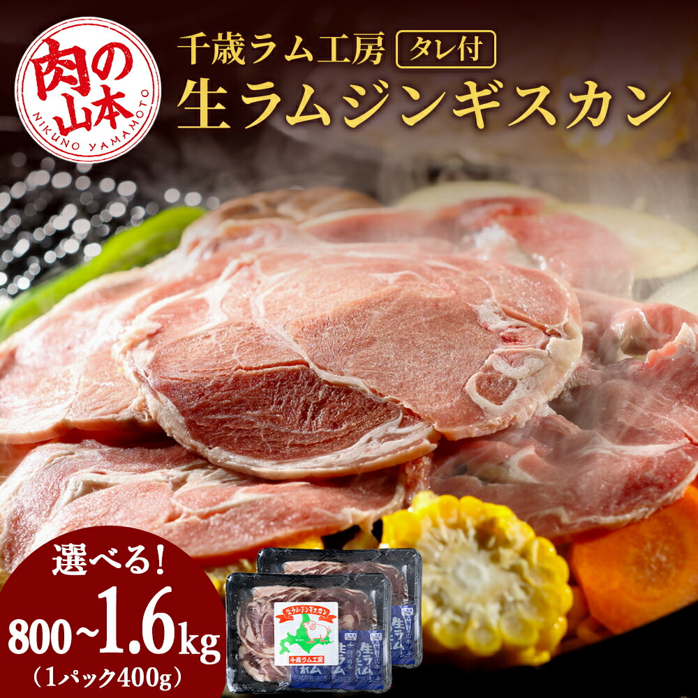 【ふるさと納税】千歳ラム工房 生ラムジンギスカン 選べる800g～1.6kg たれ付き ラム肉 羊肉 北海道 ≪肉の山本≫<br>北海道ふるさと納税 羊肉 らむ ラム 生ラム ジンギスカン ふるさと納税肉 北海道 千歳市 ギフト 祝い