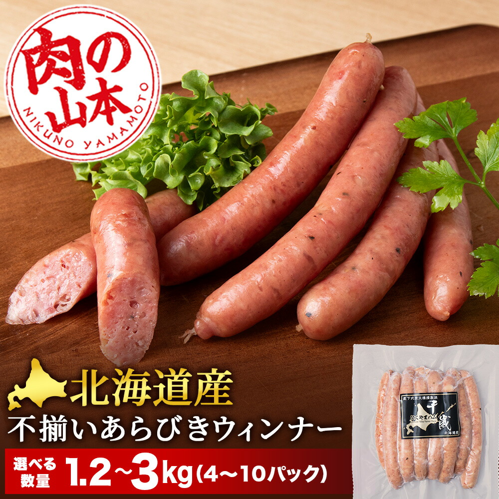 【ふるさと納税】北海道産 不揃い あらびき ウィンナー 選べる4パック～10パック 1パック300g ≪ 肉の山本 ≫ 冷凍 豚肉 肉 ウインナー ソーセージ 千歳 北海道【北海道千歳市】<br>加工肉 惣菜 肉料理 ウインナー 粗挽き ギフト ふるさと納税
