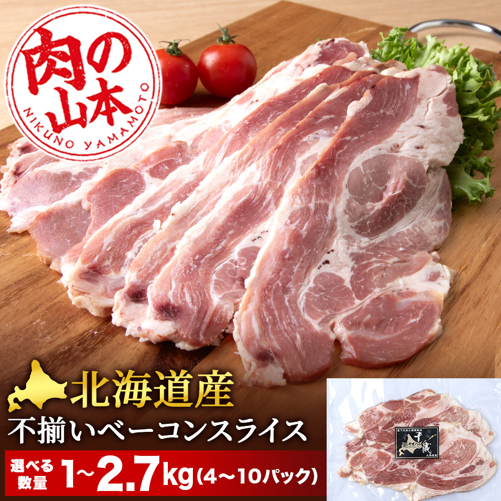 【ふるさと納税】 北海道産 不揃い ベーコン スライス 選べる4パック～10パック 1パック270g ≪ 肉の山本 ≫ 冷凍 豚肉 肉 千歳 北海道【北海道千歳市】<br>加工肉 惣菜 肉料理 ベーコン 豚肉 燻製 スライスベーコン ギフト ふるさと納税