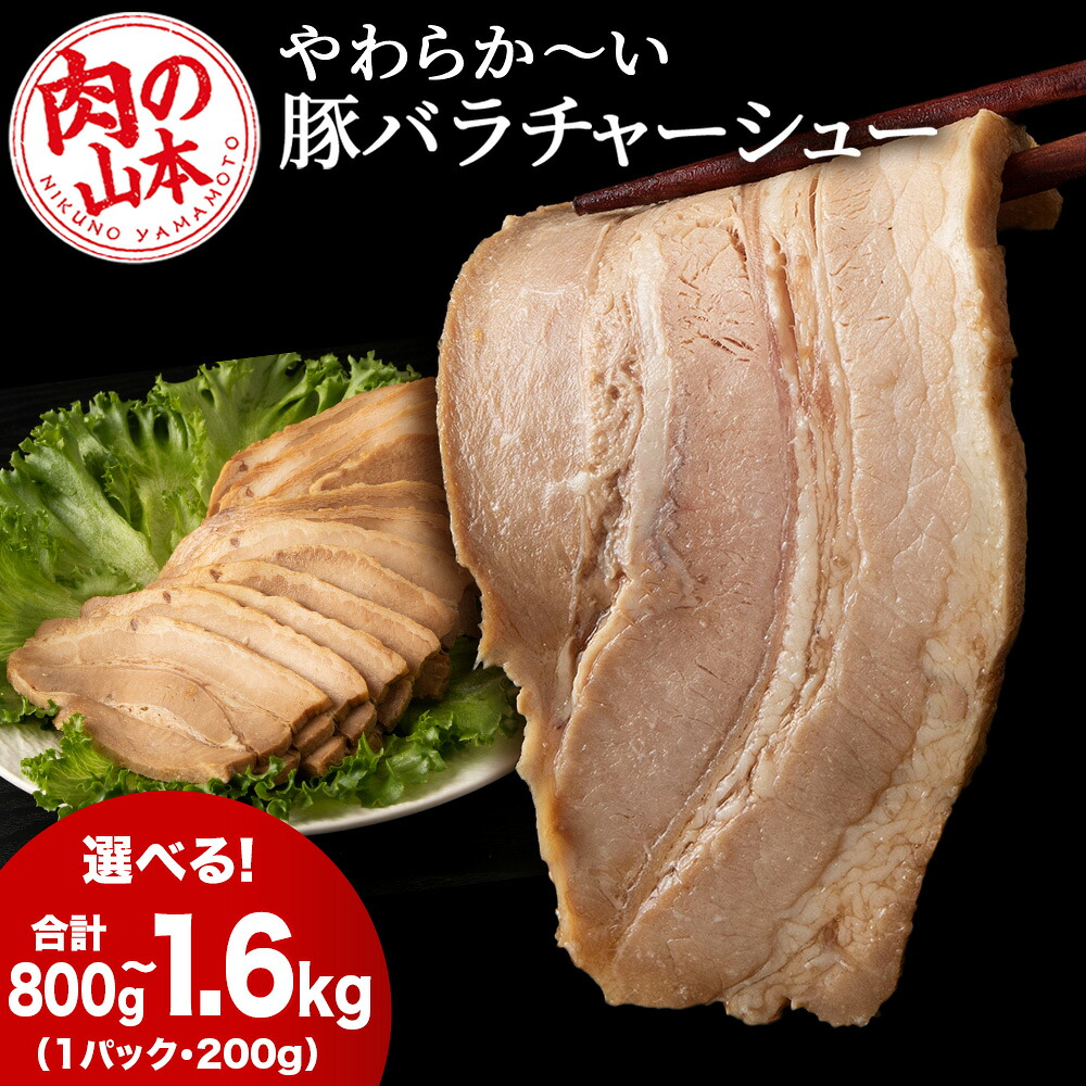 【ふるさと納税】 豚バラ チャーシュー 切り落とし 選べる4パック~8パック 1パック200g ≪ 肉の山本 ≫ 豚肉 肉 北海道 千歳【北海道千歳市】加工肉 惣菜 肉料理 焼豚 豚 バラ 豚肉 柔らかい ギフト ふるさと納税|北海道千歳市