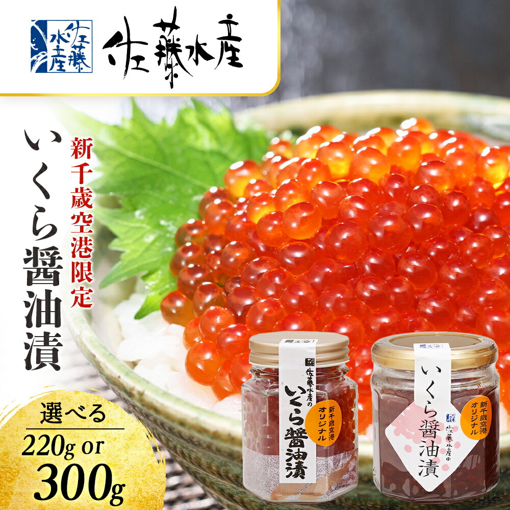 【ふるさと納税】＜佐藤水産＞いくら醤油漬（空港限定）2本 選べる220g～300g いくら 醤油漬け イクラ イクラ しょうゆ漬 魚卵 海鮮 加工品 魚介類【北海道千歳市】<br>ギフト ふるさと納税