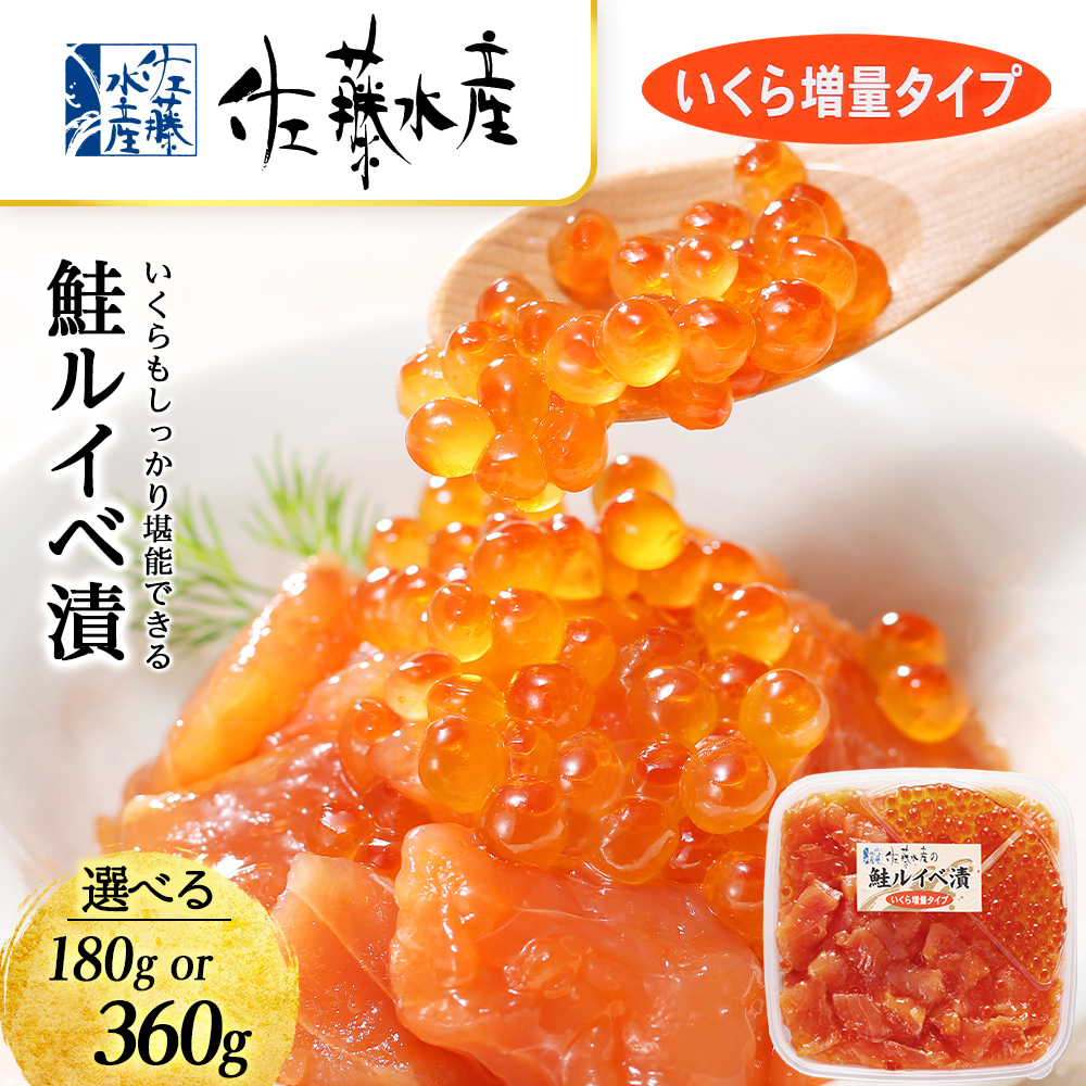 【ふるさと納税】＜佐藤水産＞ 鮭ルイベ漬 (いくら増量タイプ) 選べる180g～360g サケ シャケ 海鮮 魚 北海道 千歳<br>魚貝類 サーモン 鮭 ルイベ 漬魚 いくら 醤油漬け【北海道千歳市】<br>ギフト ふるさと納税