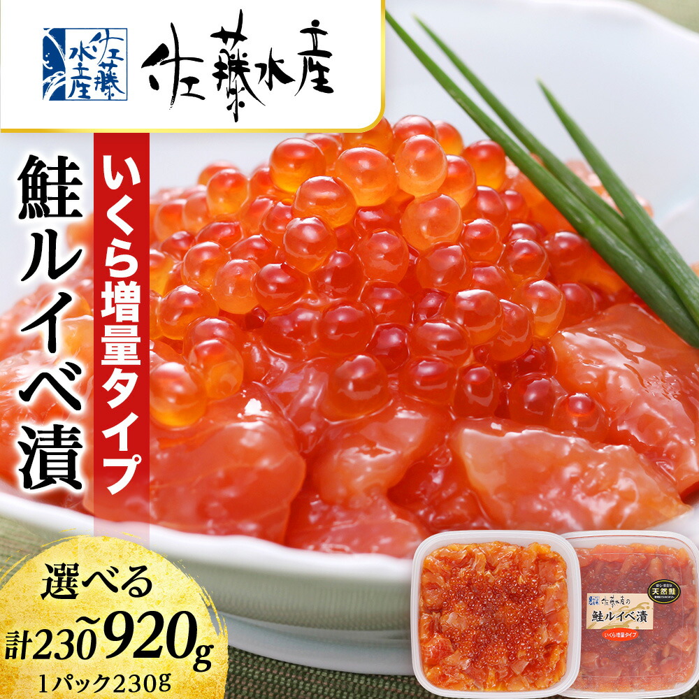 【ふるさと納税】＜佐藤水産＞鮭ルイべ漬 いくら 海鮮丼 選べる1～4個 1個230g 魚貝類 鮭 醤油漬 いくら 魚卵 ルイベ イクラ しょうゆ漬け 北海道ふるさと納税 千歳市 ふるさと納税【北海道千歳市】<br>ギフト ふるさと納税