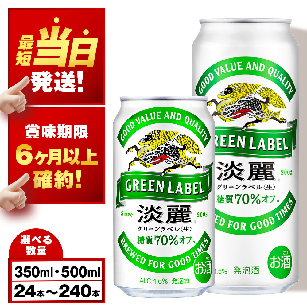 楽天市場】【ふるさと納税】2025年夏発送 キリン淡麗グリーン 楽天市場】【ふるさと納税】2025年夏発送 キリン淡麗グリーン