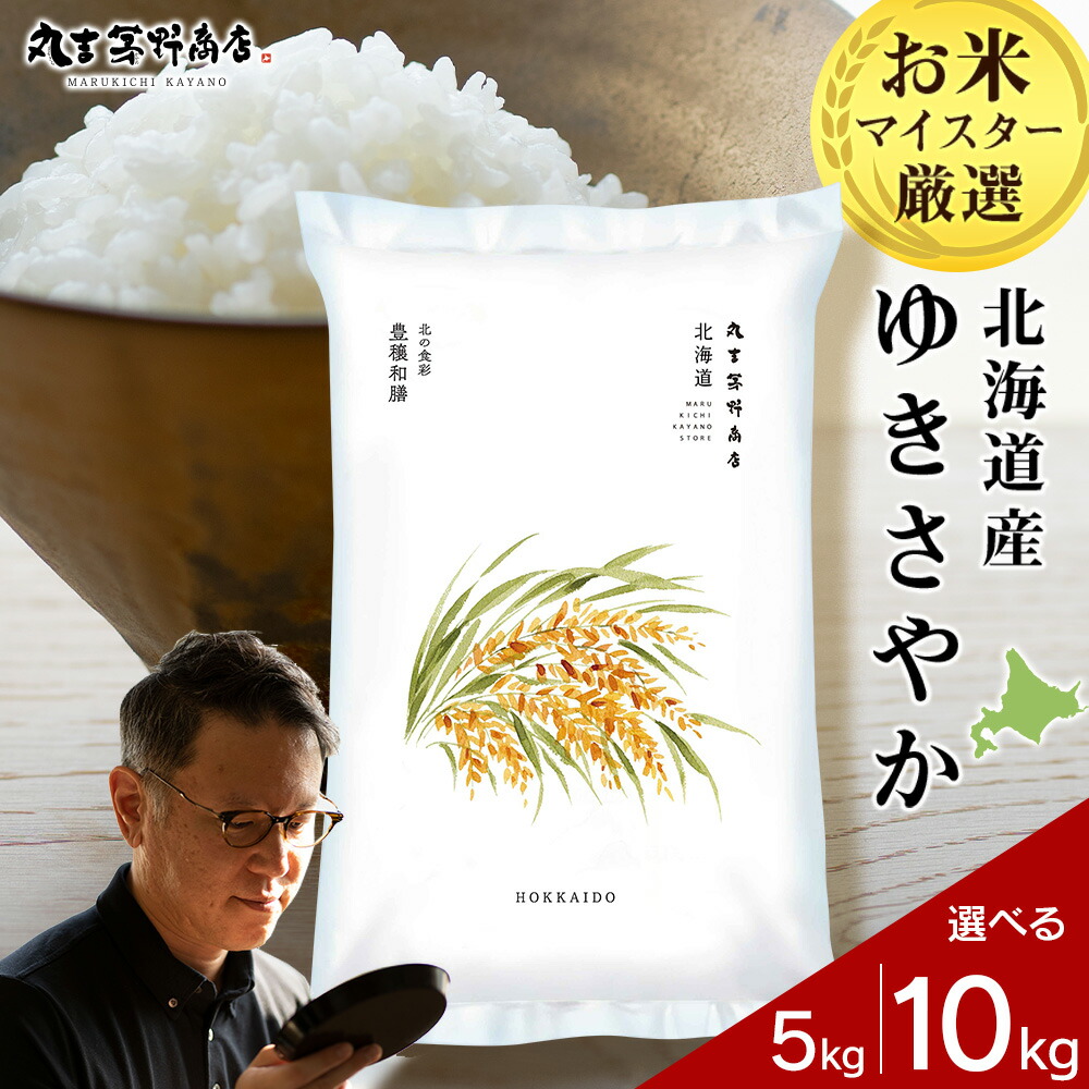 【ふるさと納税】北海道産ゆきさやか 選べる5kg～10kg 1袋5kg 10kgから真空パック対応<br>米 お米 北海道産米 ゆきさやか 真空パック 米 北海道米 北海道産 北海道千歳市<br>ギフト ふるさと納税
