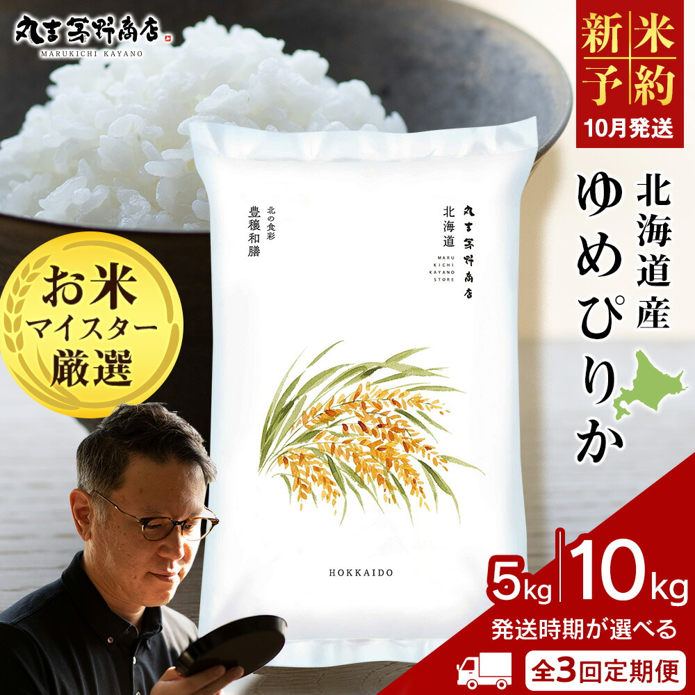 【ふるさと納税】《新米予約》【定期便3回】北海道産ゆめぴりか 選べる5kg～10kg 1袋5kg 10kgから真空パック対応<br>米 お米 北海道産米 ゆめぴりか 真空パック 米 北海道米 北海道産 北海道千歳市<br>ギフト ふるさと納税