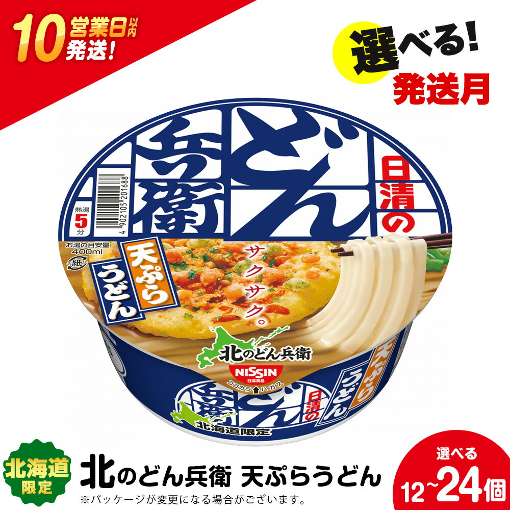 【ふるさと納税】 日清 北のどん兵衛 天ぷらうどん 北海道仕様 選べる12個・24個 うどん インスタント ラーメン麺 即席麺 麺類 ラーメン カップ麺 インスタント 麺類 カップラーメン 【北海道千歳市】 ギフト ふるさと納税