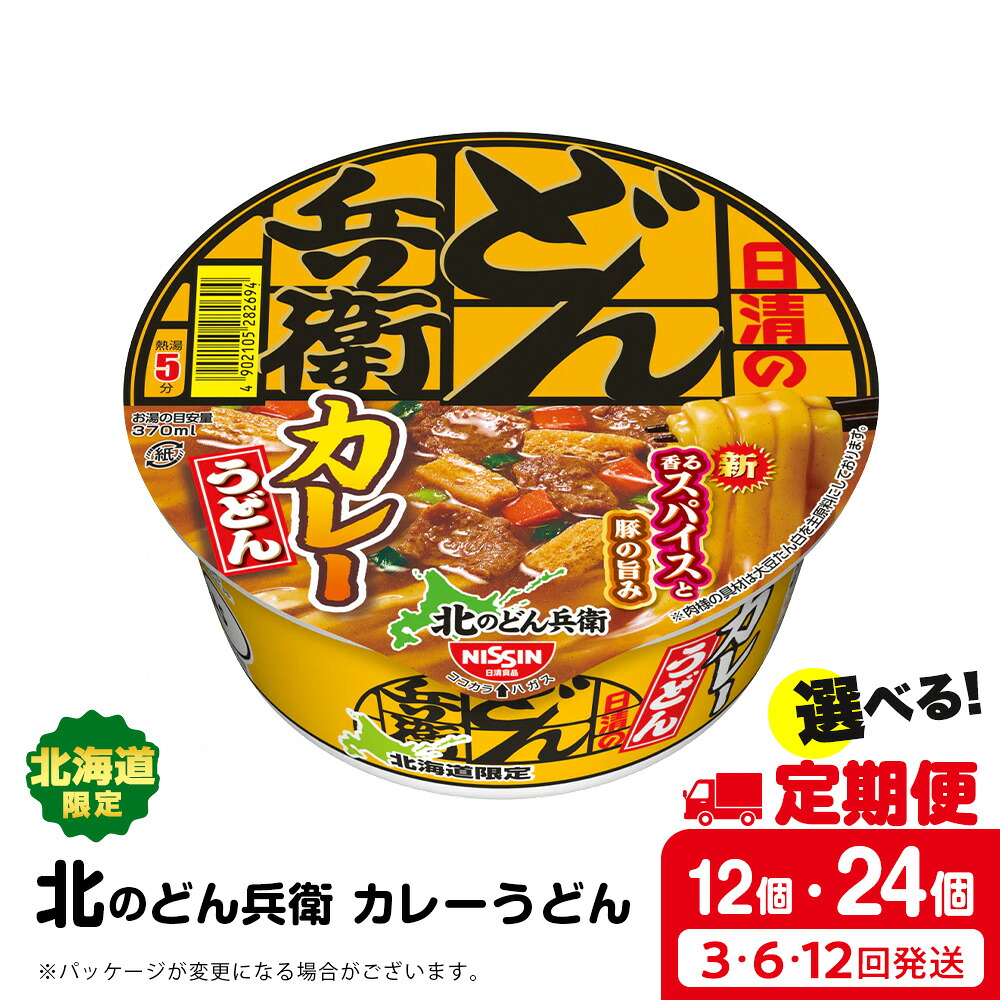 【ふるさと納税】 【選べる定期便】日清 北のどん兵衛 カレーうどん [北海道仕様] 選べる12個～24個 カレー うどん カップ麺 即席めん 即席麺 どん兵衛 千歳 ケース麺類 カップ麺 カップうどん インスタント 麺類 【北海道千歳市】ギフト ふるさと納税｜北海道千歳市