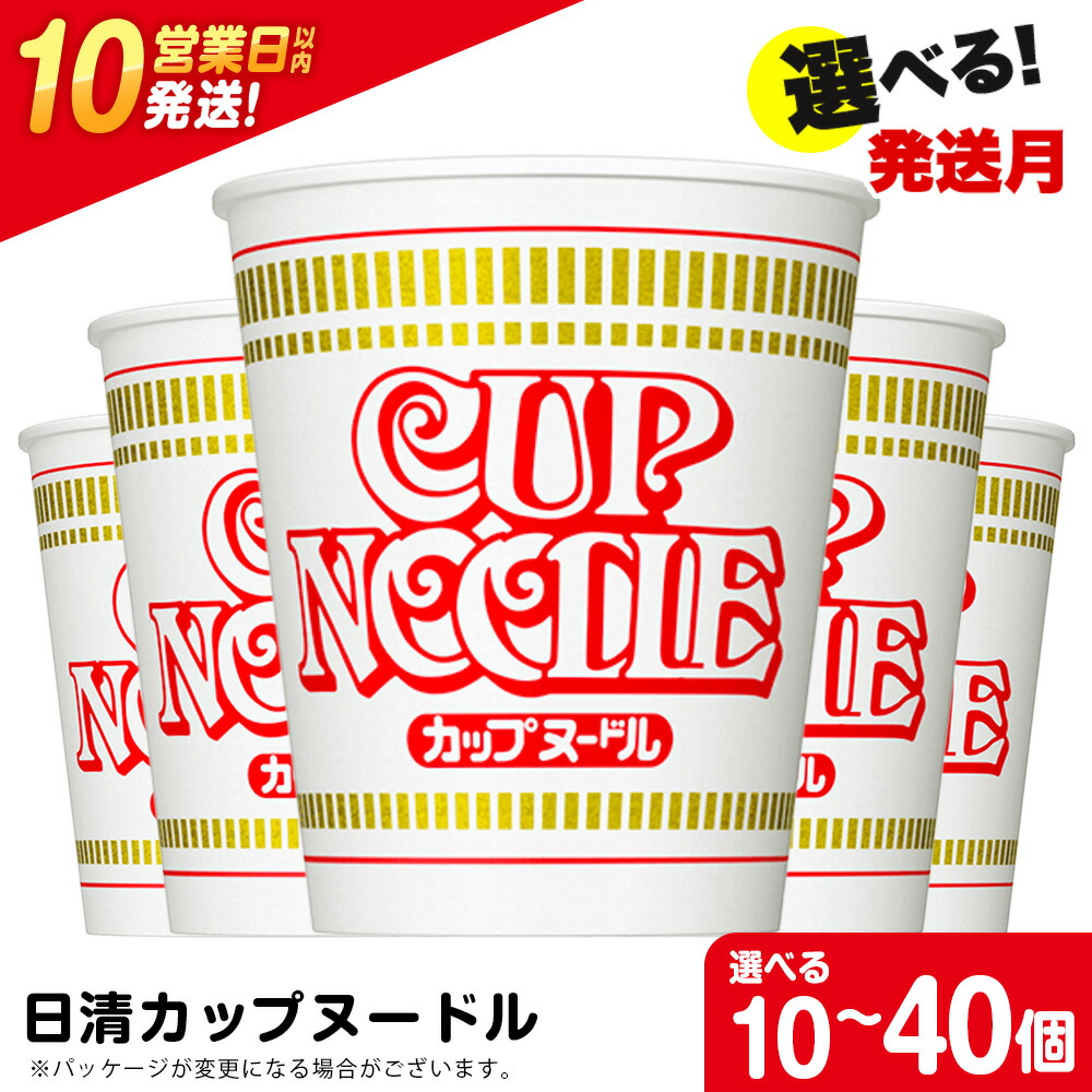 【ふるさと納税】 日清★カップヌードル★ 選べる10食～40食 1箱（20食入） ラーメン麺 即席麺 麺類 ラーメン カップ麺 インスタントインスタント 麺類 カップラーメン 【北海道千歳市】 ギフト ふるさと納税 9,000円
