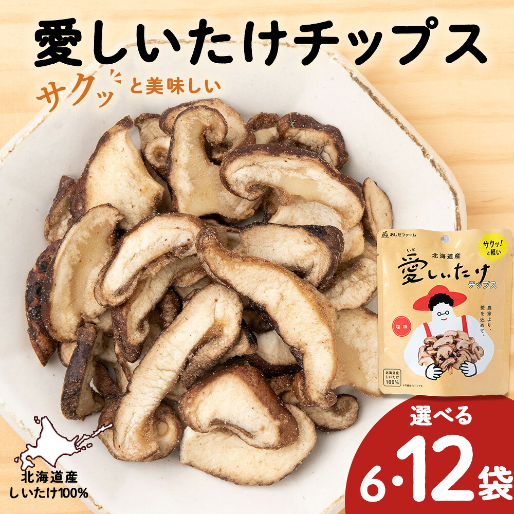 【ふるさと納税】しいたけ チップス 愛しいたけ 選べる6袋・12袋 《 あしだファーム 》 シイタケ 椎茸 菓子つまみ 千歳 北海道椎茸 しいたけ きのこ キノコ 茸 野菜 北海道ふるさと納税 ふるさと納税 北海道 千歳市 【北海道千歳市】ギフト ふるさと納税|北海道千歳市