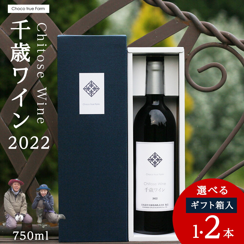 【ふるさと納税】千歳ワイン2022（Chitose Wine）750ml 選べる1本・2本＜ ギフト箱 入 ＞　ワイン 酒 お酒 ギフト 千歳 北海道 2021 フィールドワイン ワイン 赤ワイン 赤 千歳ワイン 北海道ふるさと納税 千歳市 ふるさと納税【北海道千歳市】 ギフト ふるさと納税 8,760円