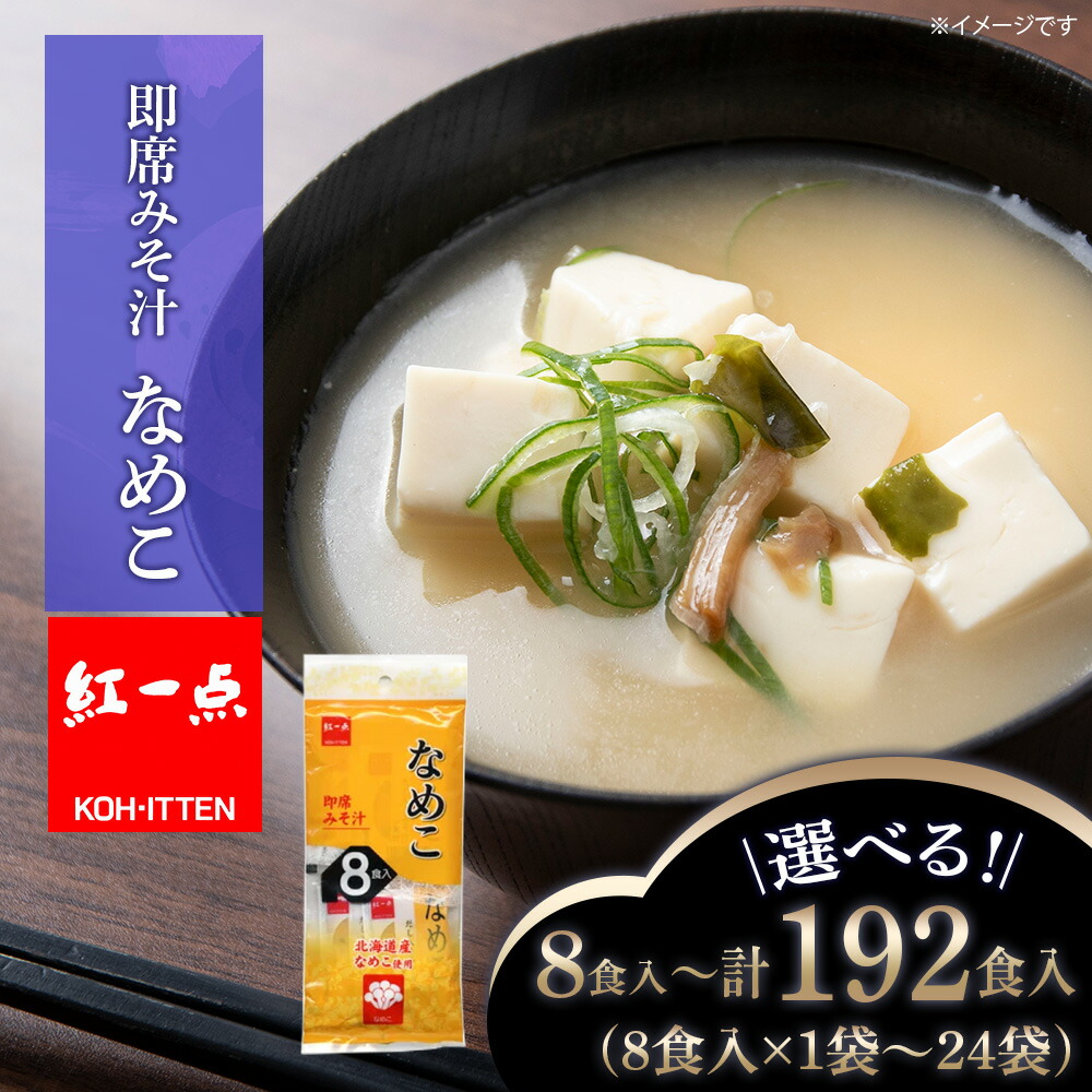 【ふるさと納税】味噌汁 なめこ インスタント みそ汁 即席 選べる1袋~24袋 1袋8食入 【紅一点】《千歳工場製造》岩田醸造 紅一点 みそ 味噌 北海道【北海道千歳市】ギフト ふるさと納税|北海道千歳市