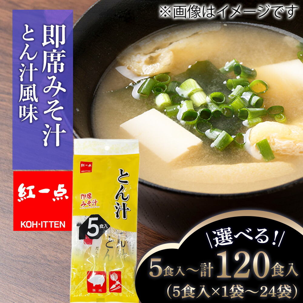 【ふるさと納税】とん汁 インスタント 味噌汁 みそ汁 即席 選べる1袋~24袋 1袋5食入 豚汁 【紅一点】《千歳工場製造》岩田醸造 紅一点 みそ 味噌 北海道【北海道千歳市】ギフト ふるさと納税|北海道千歳市