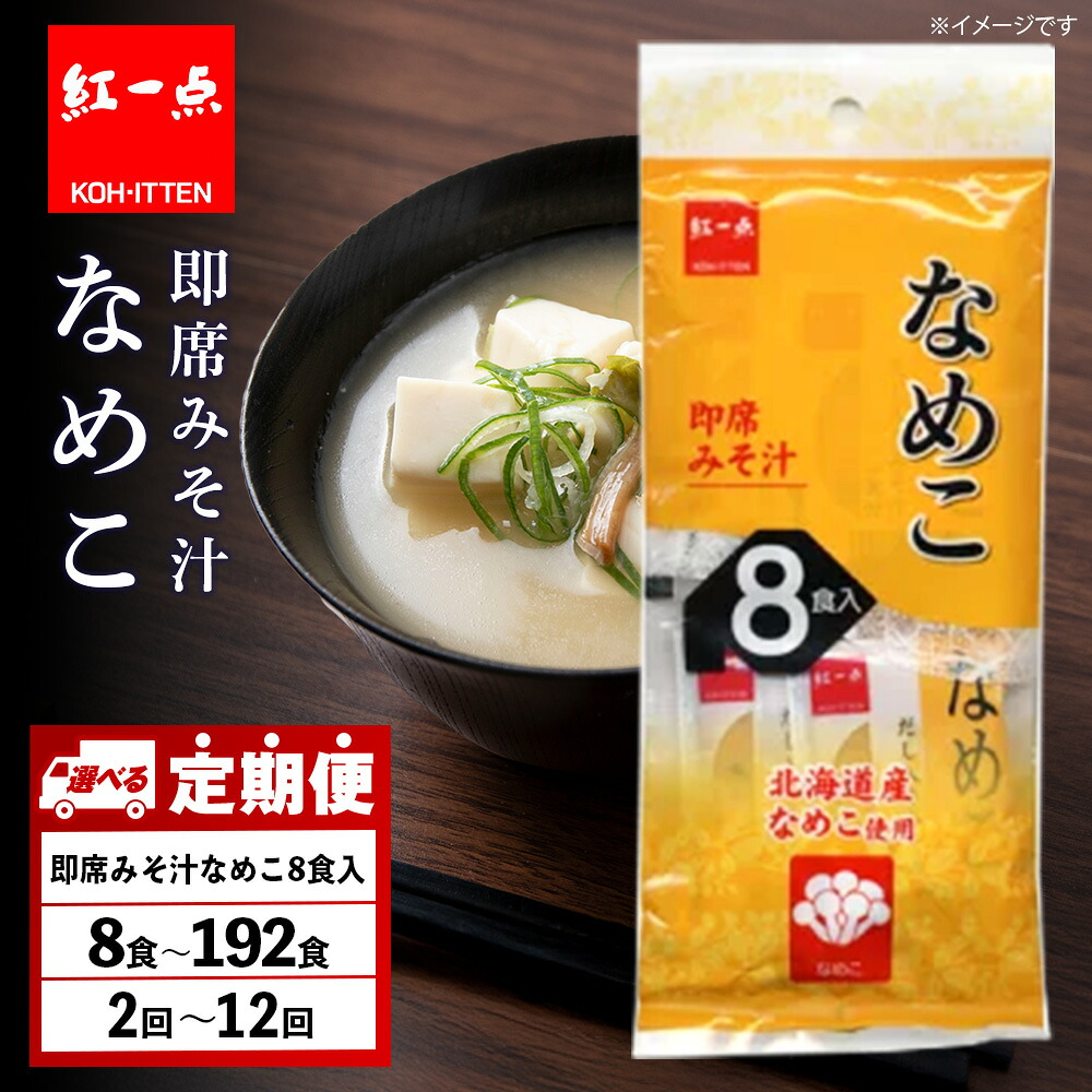 【ふるさと納税】【選べる定期便】味噌汁 なめこ インスタント みそ汁 即席 8食入1袋～24袋 【紅一点】《千歳工場製造》岩田醸造 紅一点 みそ 味噌 北海道【北海道千歳市】ギフト ふるさと納税｜北海道千歳市