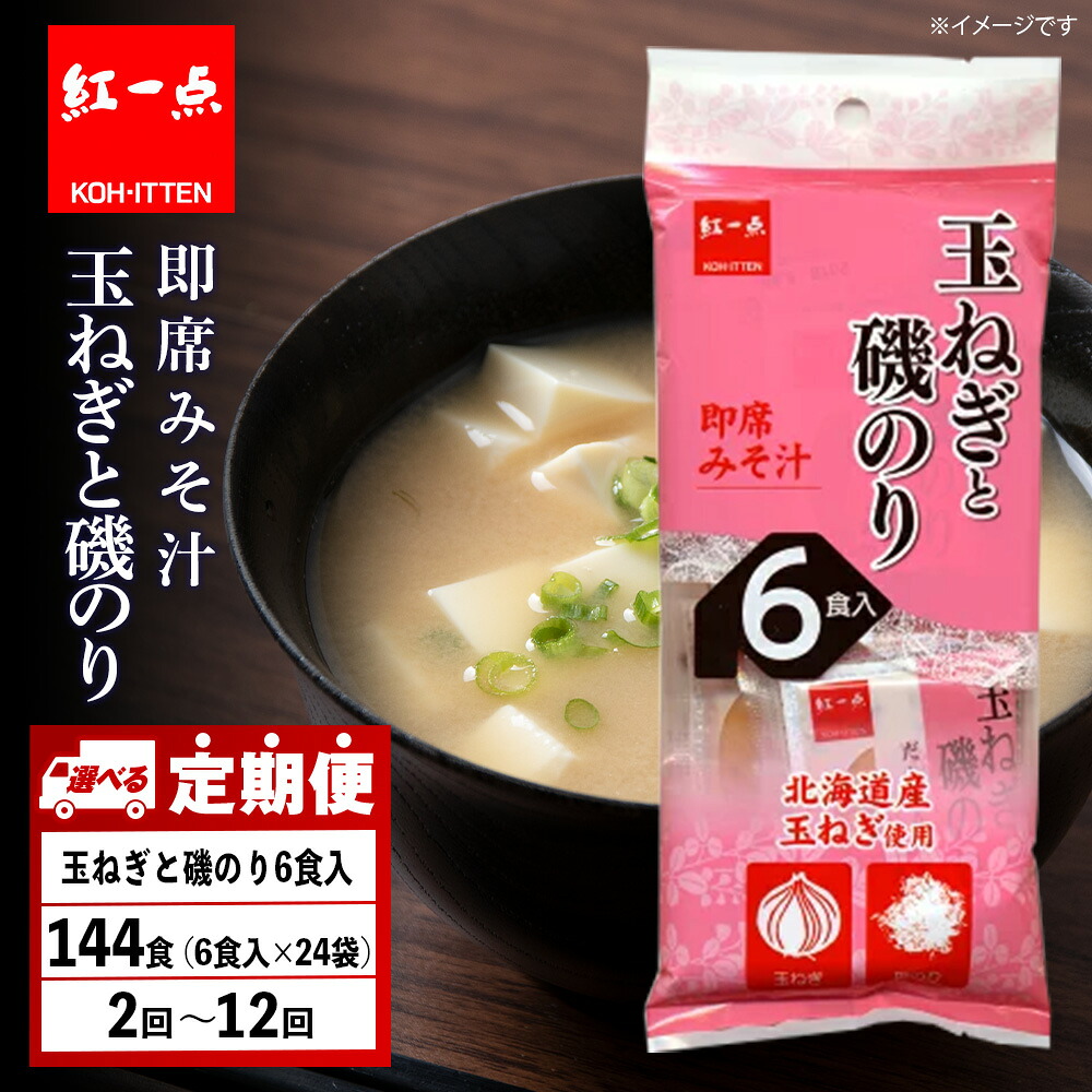 【ふるさと納税】【選べる定期便】玉ねぎと磯のり インスタント 味噌汁 みそ汁 即席 6食入×24袋 【紅一点】《千歳工場製造》 岩田醸造 紅一点 みそ 味噌 北海道【北海道千歳市】 ギフト ふるさと納税