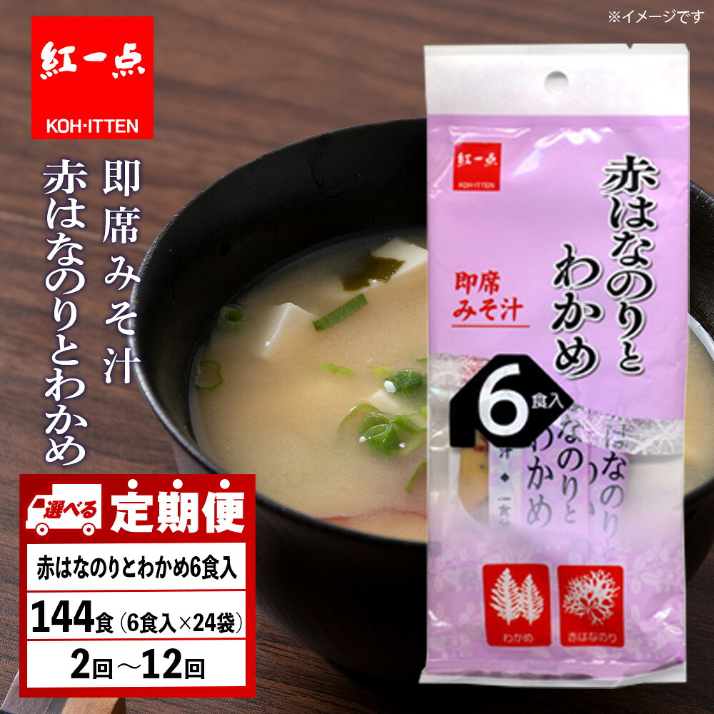 【ふるさと納税】【選べる定期便】赤のりわかめ インスタント 味噌汁 みそ汁 即席 6食入×24袋 【紅一点】《千歳工場製造》 岩田醸造 紅一点 みそ 味噌 北海道【北海道千歳市】 ギフト ふるさと納税