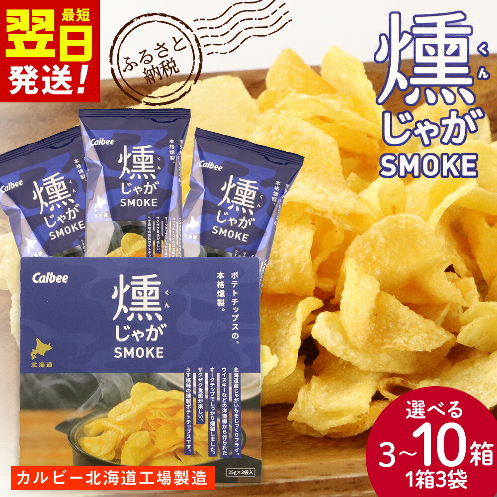 【ふるさと納税】燻じゃがSMOKE(3袋入り) 選べる3箱～10箱セット スナック菓子 ポテチ ポテトチップス じゃがいも 訳あり 北海道ふるさと納税 千歳市 ふるさと納税【北海道千歳市】ギフト ふるさと納税｜北海道千歳市 23,360円