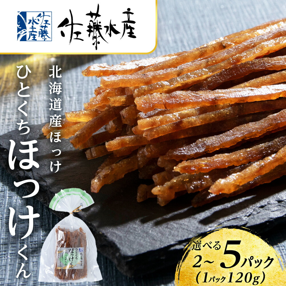 【ふるさと納税】ひとくちほっけくん 選べる2袋～5袋 1袋120g 《 佐藤水産 》おつまみ 酒の肴 プレゼント おやつ ちっぷ 乾燥 ほっけ 北海道<br>つまみ 肴 珍味 ホッケ 北海道ふるさと納税 千歳市【北海道千歳市】<br>ギフト ふるさと納税