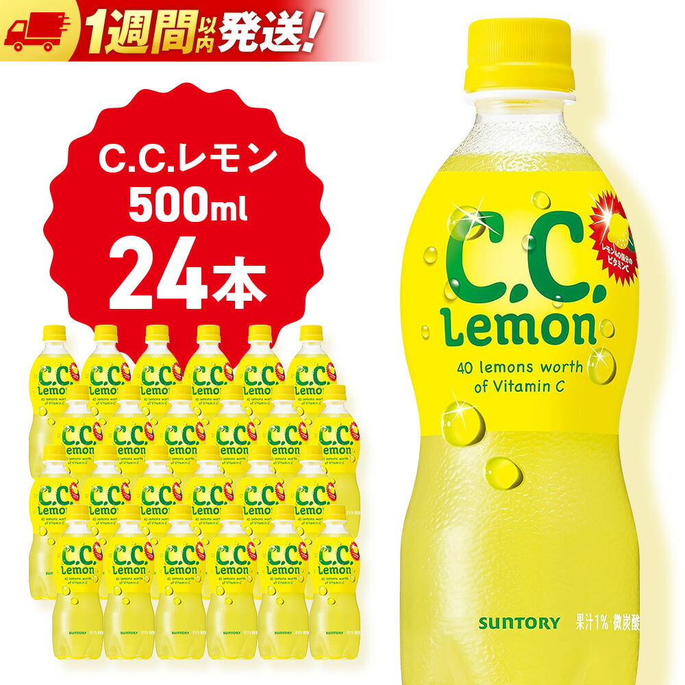 【ふるさと納税】サントリー CCレモン 500ml 24本 1ケース 訳ありも選べる 北海道 千歳製造 飲料 炭酸 ペットボトル セイコーマート ソフトドリンク 炭酸 セコマ 飲料類 炭酸飲料【北海道千歳市】 ギフト ふるさと納税