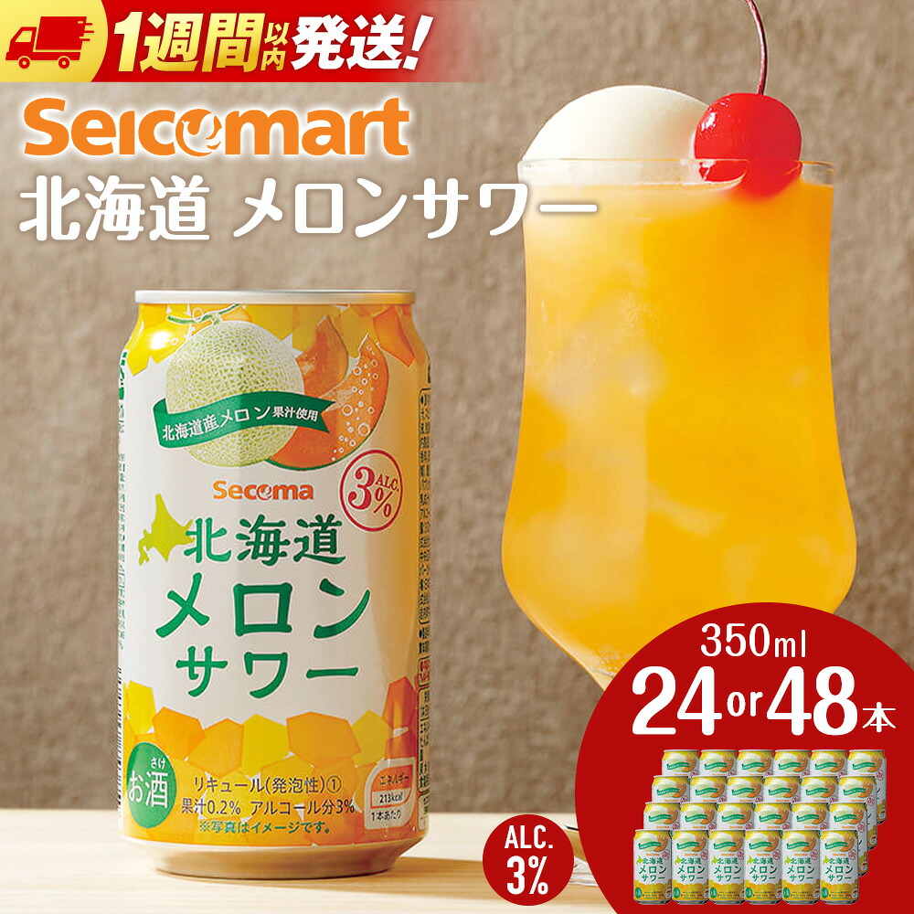 【ふるさと納税】北海道 メロンサワー 350ml 選べる24本～48本 (1箱24本) 訳ありも選べる サワー メロン 酒 セイコーマート セコマ Secoma 千歳 酒 お酒 チューハイ 缶チューハイ サワー 北海道 千歳市 【北海道千歳市】 ギフト