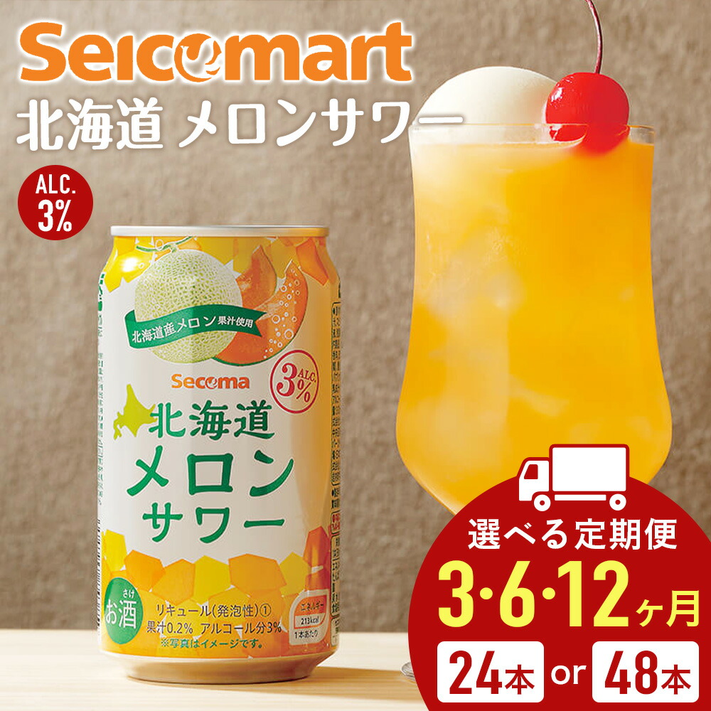 【ふるさと納税】【選べる定期便】北海道 メロンサワー 350ml 選べる24本～48本 (1箱24本) サワー メロン 酒 セイコーマート セコマ Secoma 千歳 酒 お酒 チューハイ サワー 北海道ふるさと納税 ふるさと納税 北海道 千歳市 【北海道千歳市】 ギフト ふるさと納税