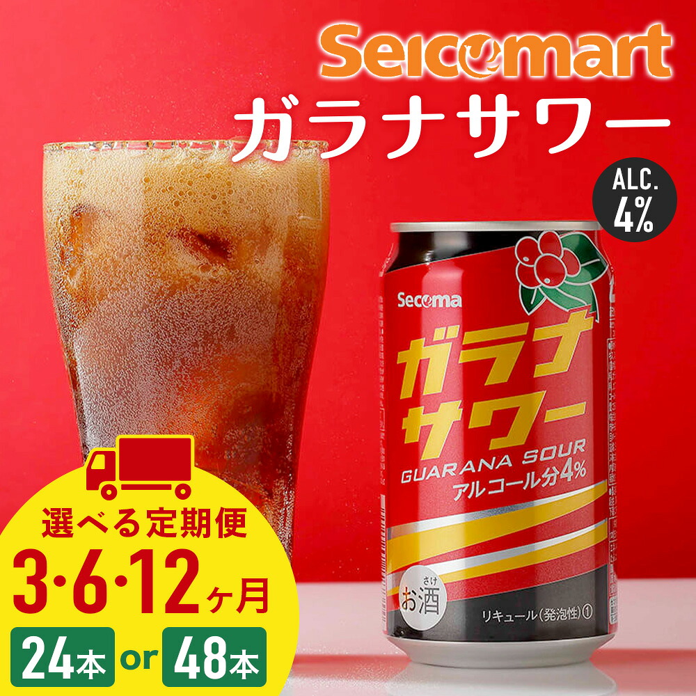 【ふるさと納税】【選べる定期便】ガラナサワー 350ml 選べる24本~48本 (1箱24本) ガラナ サワー 酒 セイコーマート セコマ Secoma 千歳 北海道酒 お酒 チューハイ サワー 北海道ふるさと納税 ふるさと納税 北海道 千歳市 【北海道千歳市】ギフト ふるさと納税|北海道千歳市