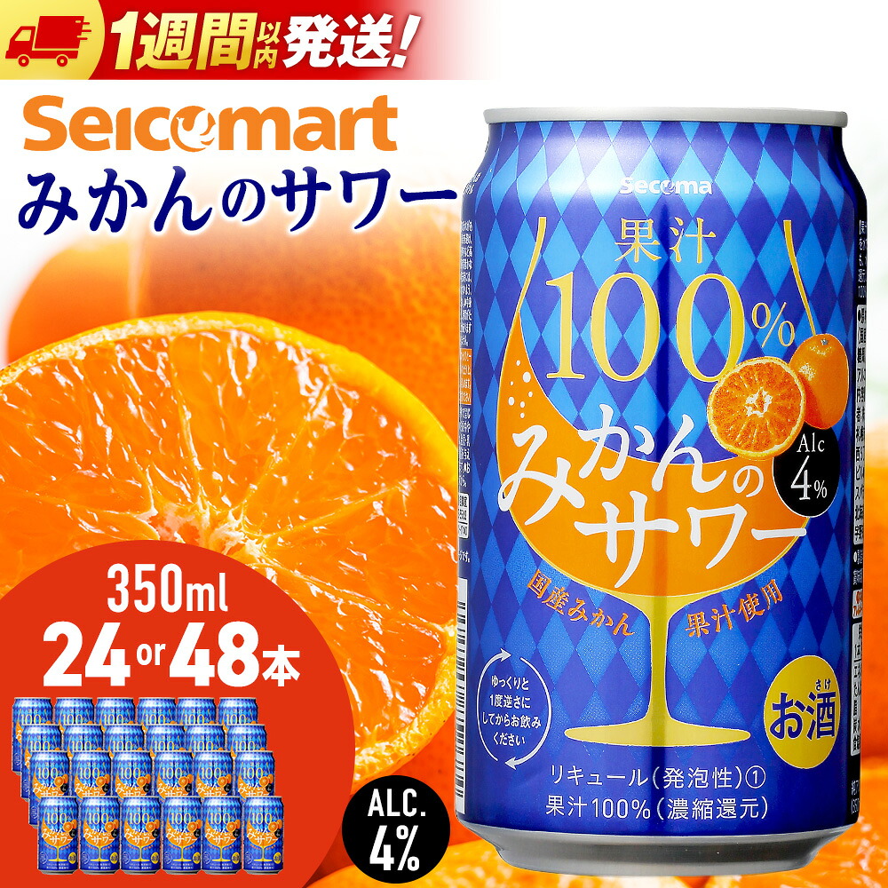 【ふるさと納税】セコマ 果汁100%みかんのサワー 350ml 選べる24本～48本 (1箱24本) サワー 酒 セイコーマート セコマ Secoma 千歳酒 お酒 北海道ふるさと納税 ふるさと納税 北海道 千歳市 【北海道千歳市】ギフト ふるさと納税｜北海道千歳市
