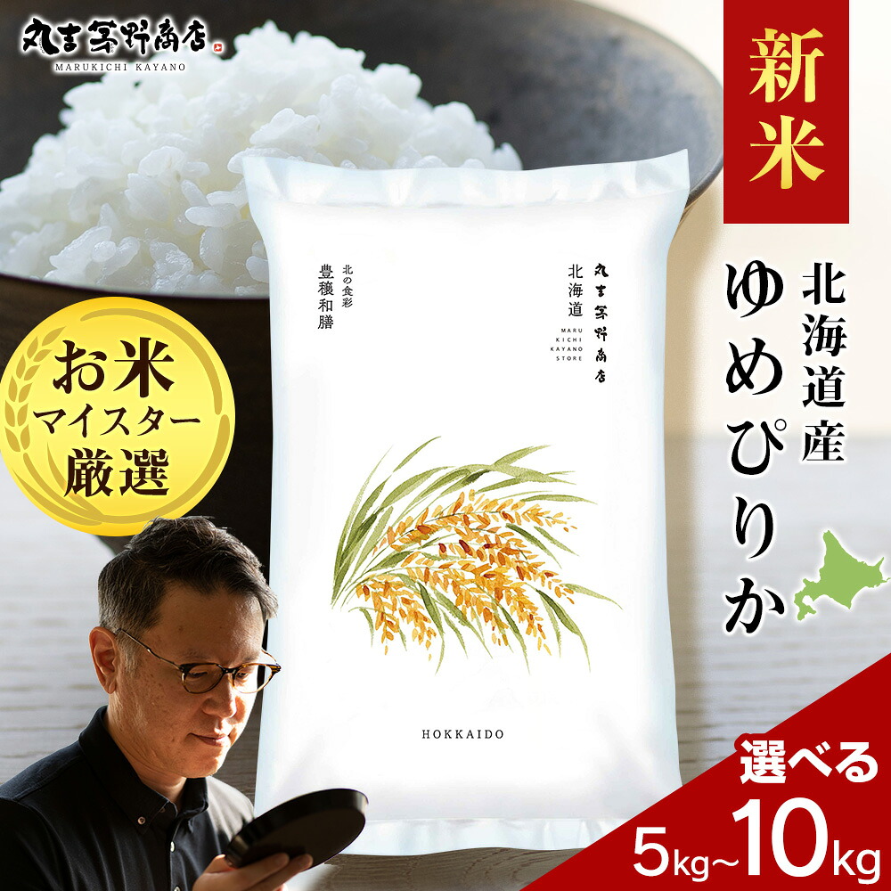 【ふるさと納税】【新米】令和8年度産 北海道産ゆめぴりか 選べる5kg〜10kg 鮮度保持パック対応米 お米 北海道産米 ゆめぴりか 鮮度保持パック 米 北海道米 北海道産 北海道千歳市ギフト ふるさと納税:北海道千歳市