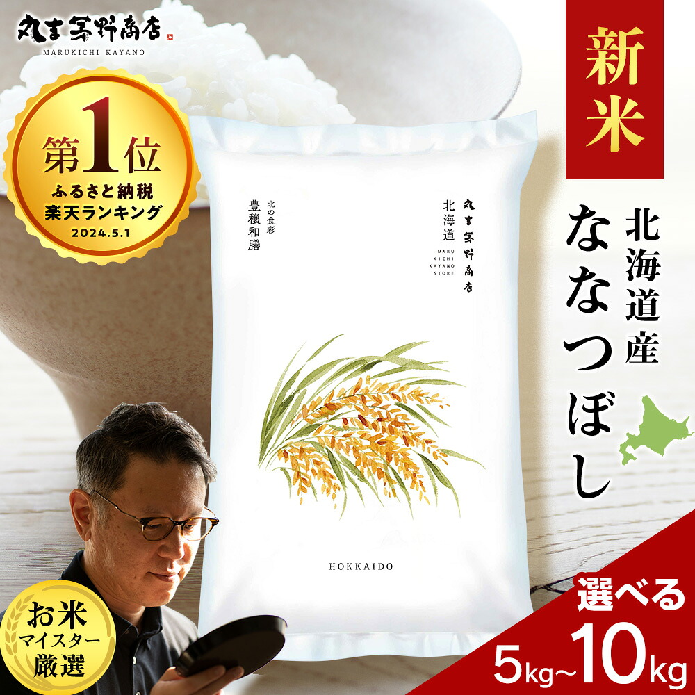 【ふるさと納税】令和7年産 北海道産ななつぼし 選べる5kg〜10kg 1袋5kg 鮮度保持パック対応特Ａ 米 お米 北海道産米 ななつぼし 鮮度保持パック 米 北海道米 北海道産 北海道千歳市ギフト ふるさと納税：北海道千歳市