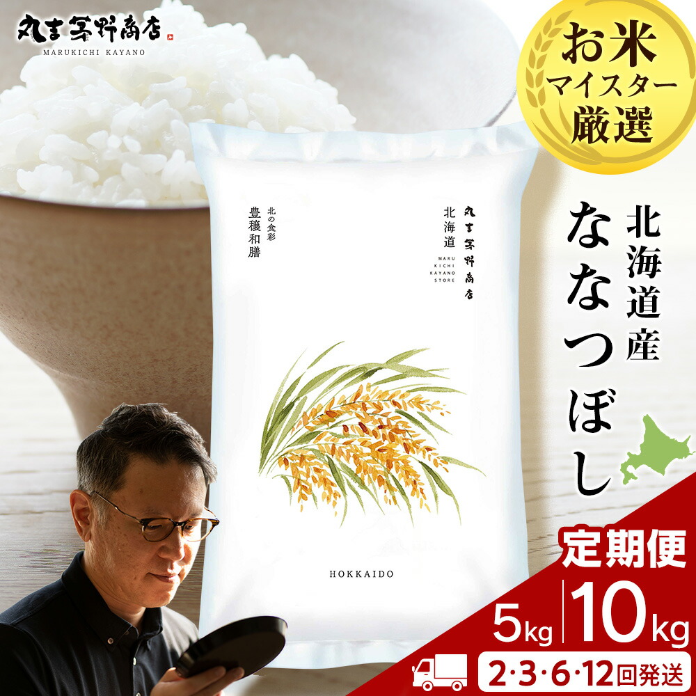 【ふるさと納税】《令和7年産》北海道産ななつぼし 選べる 米 定期便 5kg～10kg 1袋5kg 鮮度保持パック対応 2～12回お米定期便 お米 北海道産米 ななつぼし 鮮度保持パック 北海道米 北海道産 北海道千歳市｜北海道千歳市