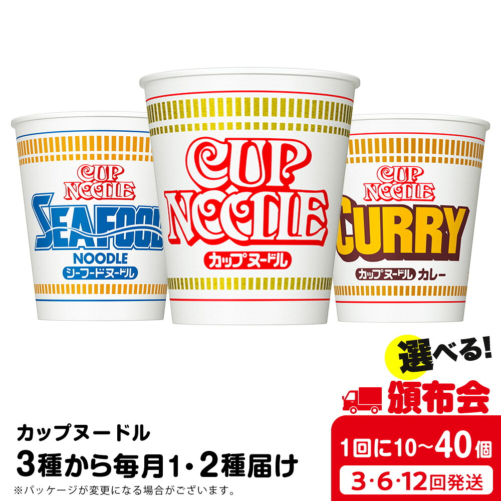 【ふるさと納税】【選べる定期便】頒布会 日清 カップヌードルシリーズ 1種・2種 選べる各10個～20個入【北海道千歳市】ラーメン麺 即席麺 麺類 ラーメン カップ麺 インスタント 麺類 カップラーメン ギフト ふるさと納税 麺類 ラーメン お楽しみ｜北海道千歳市
