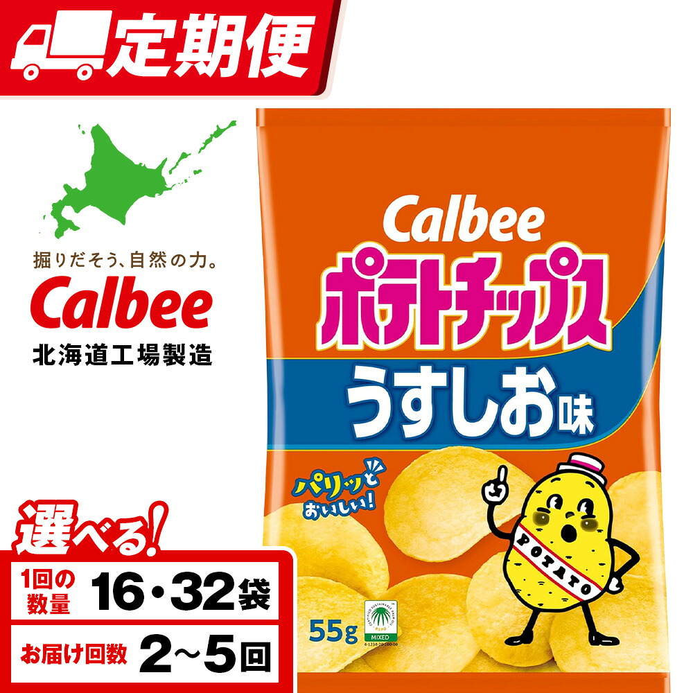 【ふるさと納税】【選べる定期便】カルビーポテトチップス＜うすしお＞ 選べる16～32袋 1箱16袋入《千歳工場製造》スナック お菓子 北海道 千歳 ポテチ ポテトチップス 北海道ふるさと納税 千歳市 ふるさと納税 ギフト ふるさと納税｜北海道千歳市