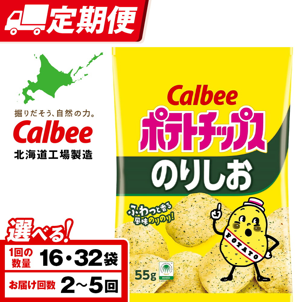 【ふるさと納税】【選べる定期便】カルビーポテトチップス＜のりしお＞ 選べる16～32袋 1箱16袋入 《千歳工場製造》 スナック お菓子 北海道 千歳 ポテチ ポテトチップス 北海道ふるさと納税 千歳市 ふるさと納税 ギフト ふるさと納税