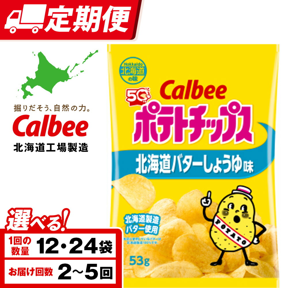 【ふるさと納税】【選べる定期便】【北海道限定】カルビーポテトチップス＜北海道バターしょうゆ味＞ 選べる12～24袋 1箱12袋入 《千歳工場製造》 スナック お菓子 北海道 千歳 ポテチ ポテトチップス 北海道ふるさと納税 千歳市 ふるさと納税 ギフト ふるさと納税 9,120円