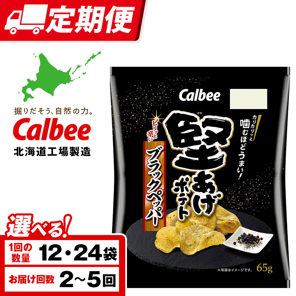 【ふるさと納税】【選べる定期便】堅あげポテト＜ブラックペッパー＞ 選べる12～24袋 1箱12袋入 カルビー ポテトチップス 《千歳工場製造》 スナック お菓子 北海道 千歳 ポテチ ポテトチップス 北海道ふるさと納税 千歳市 ふるさと納税 ギフト ふるさと納税