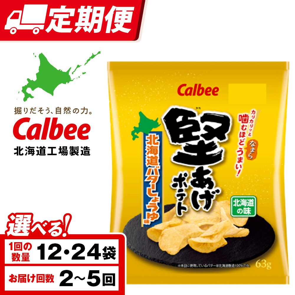 【ふるさと納税】【選べる定期便】堅あげポテト＜北海道バターしょうゆ味＞ 選べる12～24袋 1箱12袋入 カルビー ポテトチップス 《千歳工場製造》 スナック お菓子 北海道 千歳 ポテチ ポテトチップス 北海道ふるさと納税 千歳市 ふるさと納税 ギフト ふるさと納税