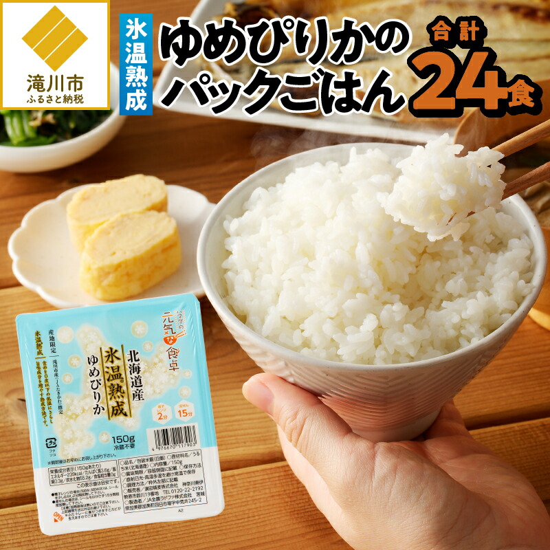 【ふるさと納税】【氷温熟成】ゆめぴりかのパックごはん 24食｜北海道 滝川市産 ゆめぴりか 150g×24入 1箱 もちもち食感 無菌米飯 熟成 甘み成分 みずみずしさ 産地限定 レトルト ガス直火炊き 一人暮らし 新鮮 電子レンジ