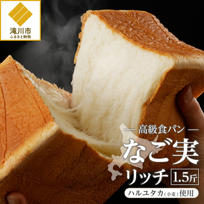 【ふるさと納税】北海道滝川産「ハルユタカ(小麦)」使用!高級食パン【なご実(リッチ)】｜ 1.5斤 牛乳 バター 生クリーム 贅沢使用 冷凍 朝ごはん トースト ギフト 贈り物｜北海道滝川市