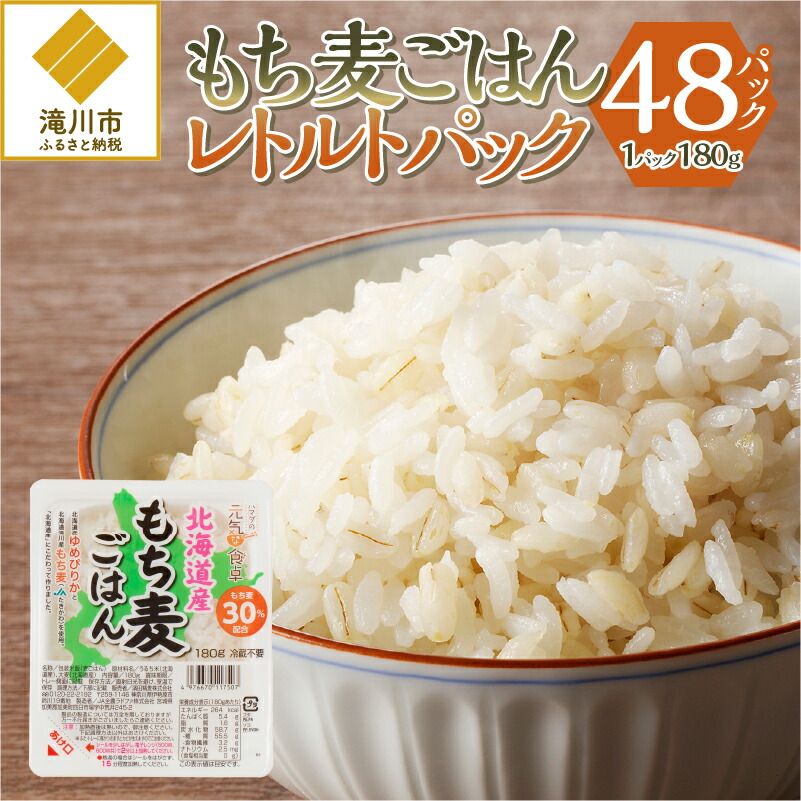 【ふるさと納税】【ごはんで腸活】もち麦ごはんレトルト48パック｜北海道 滝川市産 もち麦 米 ブランド米 ゆめぴりか 特A評価 健康食品 ヘルシー食品 美容 ダイエット 大麦 電子レンジ調理 簡単調理 個食