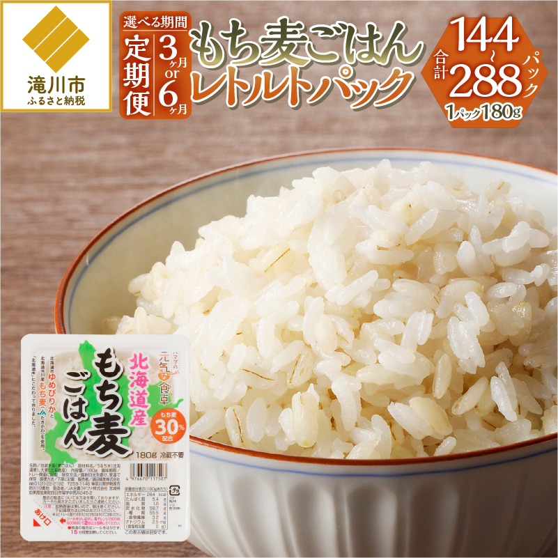 【ふるさと納税】【定期便】【ごはんで腸活】もち麦ごはんレトルト48パック｜北海道 滝川市産 もち麦 米 ブランド米 ゆめぴりか 特A評価 健康食品 ヘルシー食品 美容 ダイエット 大麦 電子レンジ調理 簡単調理 個食